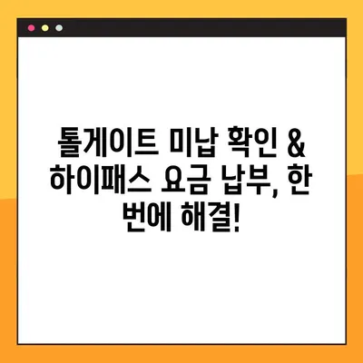 톨게이트 미납 확인 & 하이패스 요금 납부 방법| 간편하게 해결하세요! | 미납 조회, 하이패스 요금, 납부 방법, 톨게이트