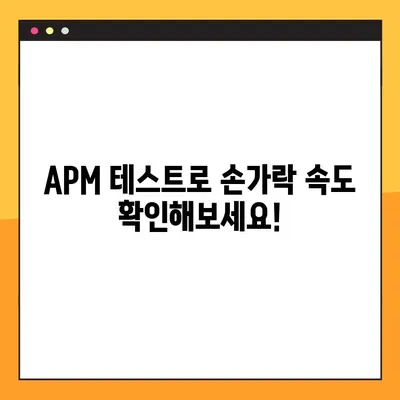 APM 테스트 사이트(손가락 스피드) 평균 220| 당신의 손가락 스피드는 어느 정도? | APM, 손가락 속도, 게임 테스트, 키보드 능력, 타이핑 훈련