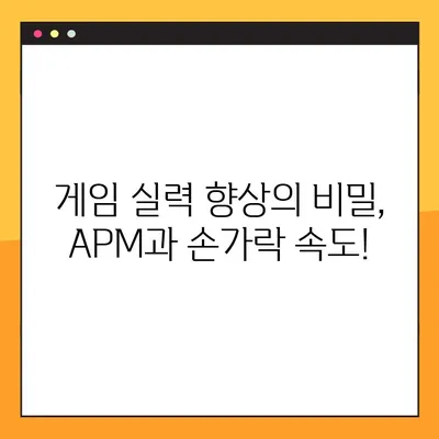 APM 테스트 사이트(손가락 스피드) 평균 220| 당신의 손가락 스피드는 어느 정도? | APM, 손가락 속도, 게임 테스트, 키보드 능력, 타이핑 훈련