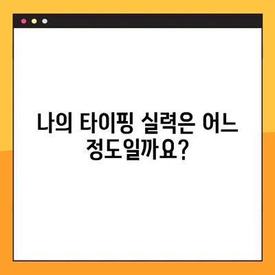 APM 테스트 사이트(손가락 스피드) 평균 220| 당신의 손가락 스피드는 어느 정도? | APM, 손가락 속도, 게임 테스트, 키보드 능력, 타이핑 훈련