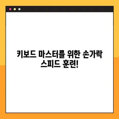 APM 테스트 사이트(손가락 스피드) 평균 220| 당신의 손가락 스피드는 어느 정도? | APM, 손가락 속도, 게임 테스트, 키보드 능력, 타이핑 훈련