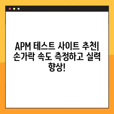 APM 테스트 사이트(손가락 스피드) 평균 220| 당신의 손가락 스피드는 어느 정도? | APM, 손가락 속도, 게임 테스트, 키보드 능력, 타이핑 훈련