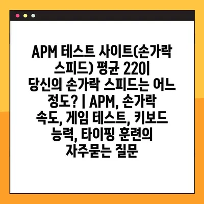 APM 테스트 사이트(손가락 스피드) 평균 220| 당신의 손가락 스피드는 어느 정도? | APM, 손가락 속도, 게임 테스트, 키보드 능력, 타이핑 훈련