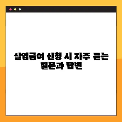 2023년 실업급여 신청 완벽 가이드| 방법, 기간, 자주 묻는 질문 총정리 | 실업, 고용보험, 혜택, 신청서류