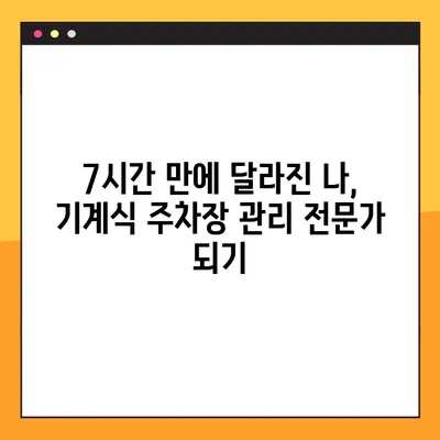 기계식 주차장 관리인 온라인 교육 후기| 7시간 만에 끝낸 실력 향상 비법 | 기계식 주차장, 관리인 교육, 온라인 강의, 후기, 효과