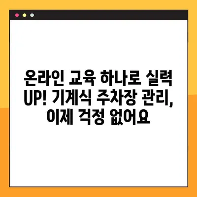 기계식 주차장 관리인 온라인 교육 후기| 7시간 만에 끝낸 실력 향상 비법 | 기계식 주차장, 관리인 교육, 온라인 강의, 후기, 효과