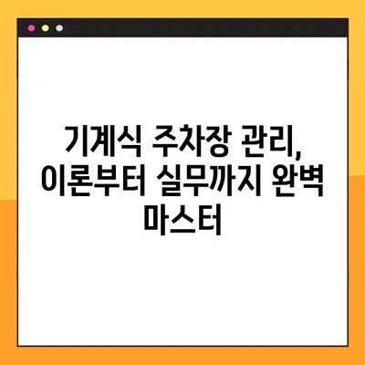 기계식 주차장 관리인 온라인 교육 후기| 7시간 만에 끝낸 실력 향상 비법 | 기계식 주차장, 관리인 교육, 온라인 강의, 후기, 효과