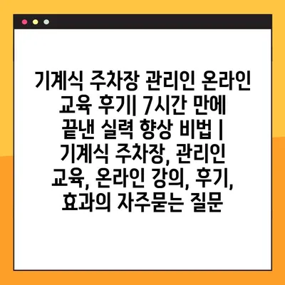 기계식 주차장 관리인 온라인 교육 후기| 7시간 만에 끝낸 실력 향상 비법 | 기계식 주차장, 관리인 교육, 온라인 강의, 후기, 효과