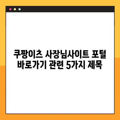 쿠팡이츠 사장님사이트 포털 바로가기| 빠르고 간편하게 접속하세요 | 쿠팡이츠, 사장님센터, 배달 파트너