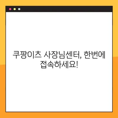 쿠팡이츠 사장님사이트 포털 바로가기| 빠르고 간편하게 접속하세요 | 쿠팡이츠, 사장님센터, 배달 파트너