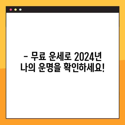 2024년 오늘의 운세 무료로 확인하세요! 네이버운세, 운세의신, 신한생명, 삼성생명 추천 | 무료 운세, 오늘의 운세, 운세 사이트, 2024년 운세