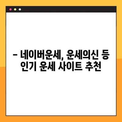 2024년 오늘의 운세 무료로 확인하세요! 네이버운세, 운세의신, 신한생명, 삼성생명 추천 | 무료 운세, 오늘의 운세, 운세 사이트, 2024년 운세