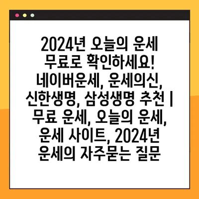 2024년 오늘의 운세 무료로 확인하세요! 네이버운세, 운세의신, 신한생명, 삼성생명 추천 | 무료 운세, 오늘의 운세, 운세 사이트, 2024년 운세