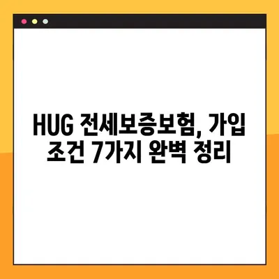 HUG 전세보증보험 가입 완벽 가이드| 조건 7가지 & 상세 절차 | 전세보증, 주택임대보증, 보증보험, HUG