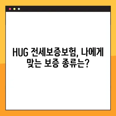 HUG 전세보증보험 가입 완벽 가이드| 조건 7가지 & 상세 절차 | 전세보증, 주택임대보증, 보증보험, HUG