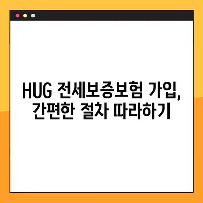 HUG 전세보증보험 가입 완벽 가이드| 조건 7가지 & 상세 절차 | 전세보증, 주택임대보증, 보증보험, HUG
