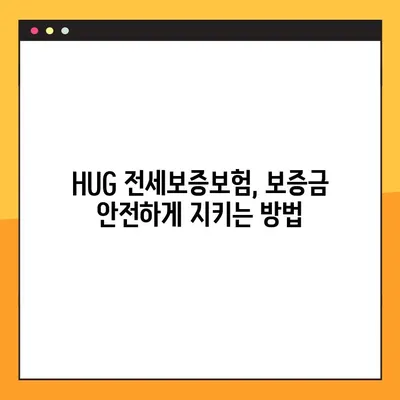 HUG 전세보증보험 가입 완벽 가이드| 조건 7가지 & 상세 절차 | 전세보증, 주택임대보증, 보증보험, HUG