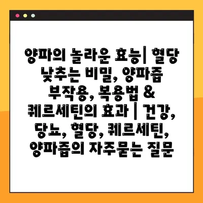 양파의 놀라운 효능| 혈당 낮추는 비밀, 양파즙 부작용, 복용법 & 퀘르세틴의 효과 | 건강, 당뇨, 혈당, 퀘르세틴, 양파즙