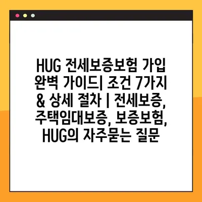 HUG 전세보증보험 가입 완벽 가이드| 조건 7가지 & 상세 절차 | 전세보증, 주택임대보증, 보증보험, HUG