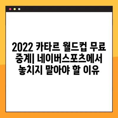 2022 카타르 월드컵 무료 중계| 네이버스포츠에서 실시간 경기 시청하기 | 월드컵, 축구, 중계, 무료, 네이버