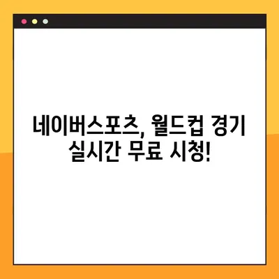 2022 카타르 월드컵 무료 중계| 네이버스포츠에서 실시간 경기 시청하기 | 월드컵, 축구, 중계, 무료, 네이버