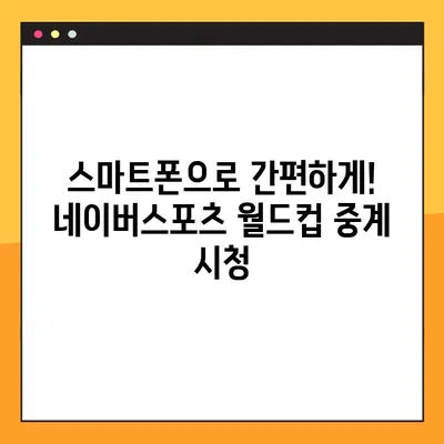 2022 카타르 월드컵 무료 중계| 네이버스포츠에서 실시간 경기 시청하기 | 월드컵, 축구, 중계, 무료, 네이버