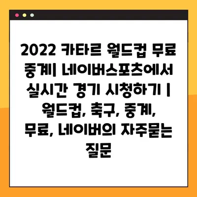 2022 카타르 월드컵 무료 중계| 네이버스포츠에서 실시간 경기 시청하기 | 월드컵, 축구, 중계, 무료, 네이버