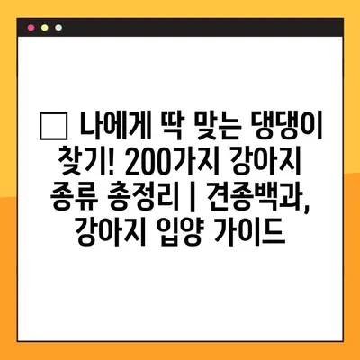 🐶 나에게 딱 맞는 댕댕이 찾기! 200가지 강아지 종류 총정리 | 견종백과, 강아지 입양 가이드