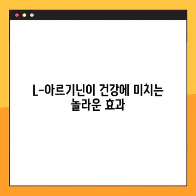 L-아르기닌 효능, 부작용, 최적 복용법 완벽 정리 | 건강, 영양, 운동, 면역