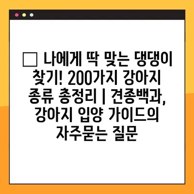 🐶 나에게 딱 맞는 댕댕이 찾기! 200가지 강아지 종류 총정리 | 견종백과, 강아지 입양 가이드