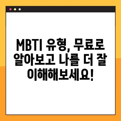 무료 MBTI 검사 사이트 바로가기| 나의 MBTI 유형을 무료로 알아보세요! | MBTI 검사, 무료, 성격 유형, 심리 테스트