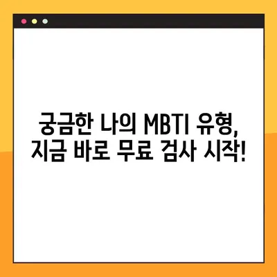 무료 MBTI 검사 사이트 바로가기| 나의 MBTI 유형을 무료로 알아보세요! | MBTI 검사, 무료, 성격 유형, 심리 테스트