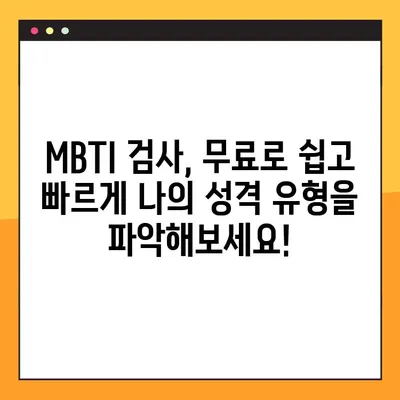 무료 MBTI 검사 사이트 바로가기| 나의 MBTI 유형을 무료로 알아보세요! | MBTI 검사, 무료, 성격 유형, 심리 테스트