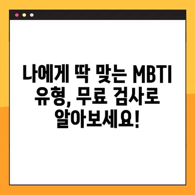 무료 MBTI 검사 사이트 바로가기| 나의 MBTI 유형을 무료로 알아보세요! | MBTI 검사, 무료, 성격 유형, 심리 테스트