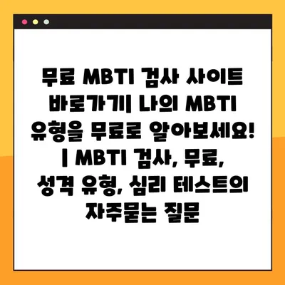 무료 MBTI 검사 사이트 바로가기| 나의 MBTI 유형을 무료로 알아보세요! | MBTI 검사, 무료, 성격 유형, 심리 테스트