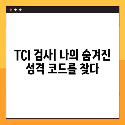 TCI 검사(기질검사) 후기| 7가지 기질 유형과 나의 성격 분석 | TCI, 기질검사, 심리검사, 성격유형, 분석 후기