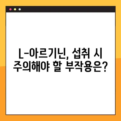 L-아르기닌 효능, 부작용, 최적 복용법 완벽 정리 | 건강, 영양, 운동, 면역