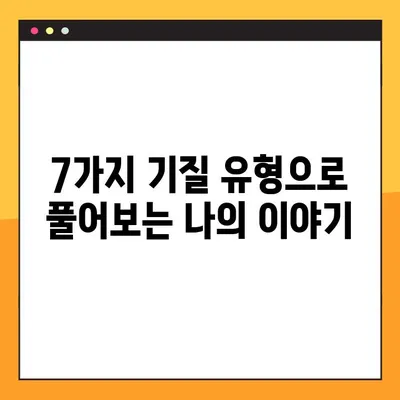 TCI 검사(기질검사) 후기| 7가지 기질 유형과 나의 성격 분석 | TCI, 기질검사, 심리검사, 성격유형, 분석 후기