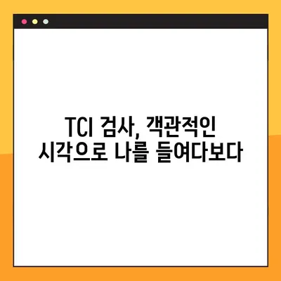 TCI 검사(기질검사) 후기| 7가지 기질 유형과 나의 성격 분석 | TCI, 기질검사, 심리검사, 성격유형, 분석 후기