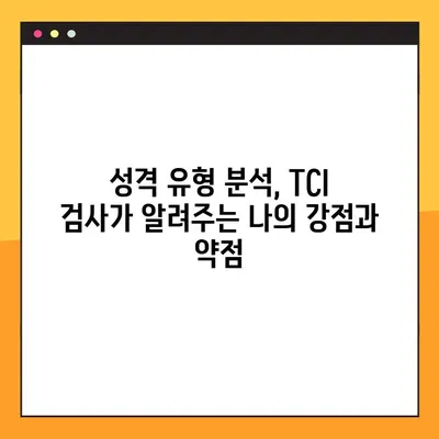 TCI 검사(기질검사) 후기| 7가지 기질 유형과 나의 성격 분석 | TCI, 기질검사, 심리검사, 성격유형, 분석 후기