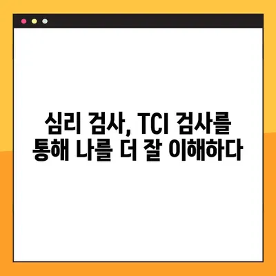 TCI 검사(기질검사) 후기| 7가지 기질 유형과 나의 성격 분석 | TCI, 기질검사, 심리검사, 성격유형, 분석 후기