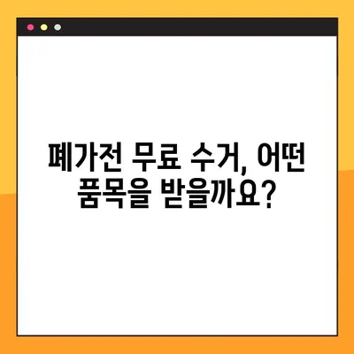 폐가전 무료 수거 신청, 이제 쉽게! | 품목별 무상 방문 수거, 지역별 신청 방법 총정리