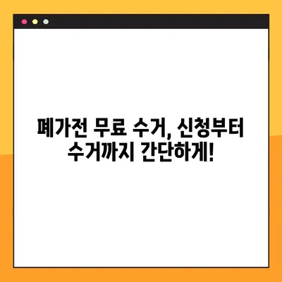 폐가전 무료 수거 신청, 이제 쉽게! | 품목별 무상 방문 수거, 지역별 신청 방법 총정리