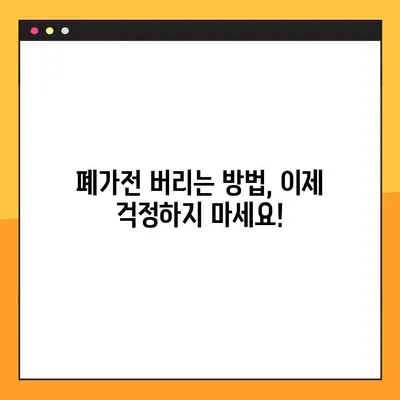 폐가전 무료 수거 신청, 이제 쉽게! | 품목별 무상 방문 수거, 지역별 신청 방법 총정리