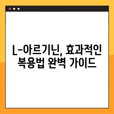 L-아르기닌 효능, 부작용, 최적 복용법 완벽 정리 | 건강, 영양, 운동, 면역