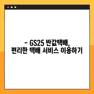 GS25 반값택배, 간편하게 조회하고 수령하세요! | 편의점택배, 택배 조회, 택배 수령 방법