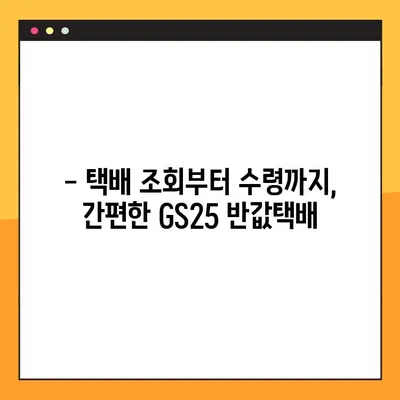 GS25 반값택배, 간편하게 조회하고 수령하세요! | 편의점택배, 택배 조회, 택배 수령 방법