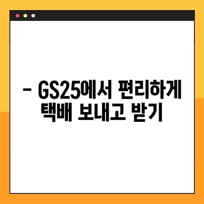 GS25 반값택배, 간편하게 조회하고 수령하세요! | 편의점택배, 택배 조회, 택배 수령 방법