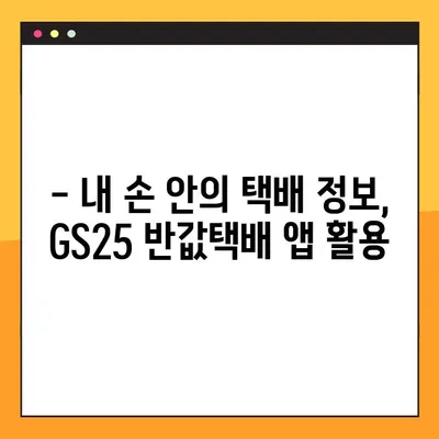 GS25 반값택배, 간편하게 조회하고 수령하세요! | 편의점택배, 택배 조회, 택배 수령 방법