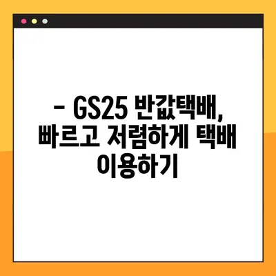 GS25 반값택배, 간편하게 조회하고 수령하세요! | 편의점택배, 택배 조회, 택배 수령 방법